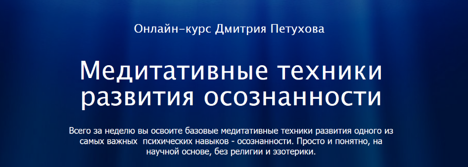 [Дмитрий Петухов] Медитативные техники развития ос_0.png
